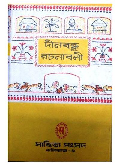 দীনবন্ধু রচনাবলী - ক্ষেত্র গুপ্ত