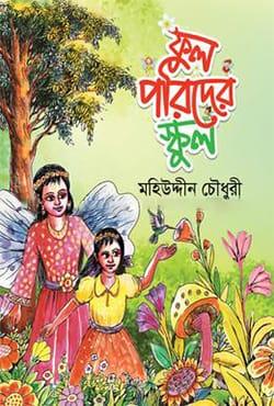 ফুলপরিদের স্কুল