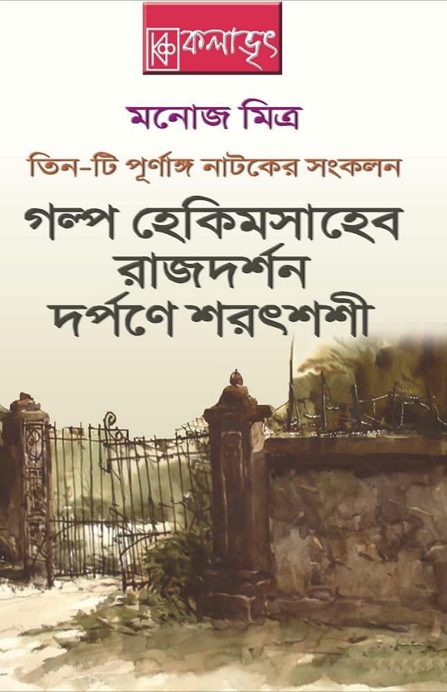 গল্প হেকিমসাহেব , রাজদর্শন , দর্পণে শরৎশশী