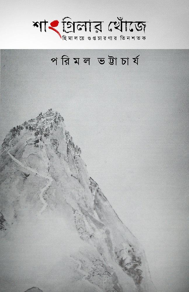 শাংগ্রিলার খোঁজে হিমালয়ে গুপ্ত চারণার তিনশতক