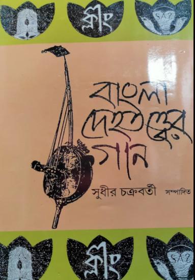 বাংলা দেহতত্ত্বের গান