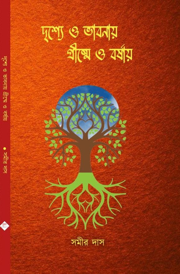 দৃশ্যে ও ভাবনায় গ্রীষ্মে ও বর্ষায়