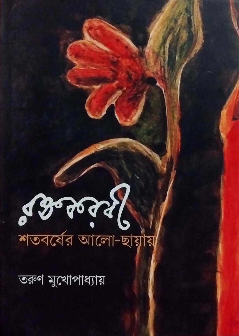 রক্তকরবী: শতবর্ষের আলো-ছায়ায়