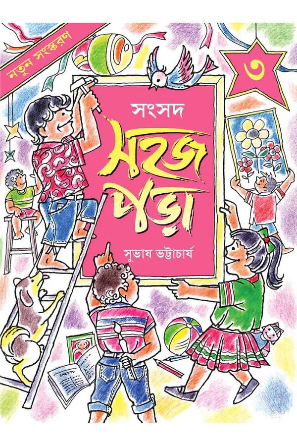সহজ পড়া ৩