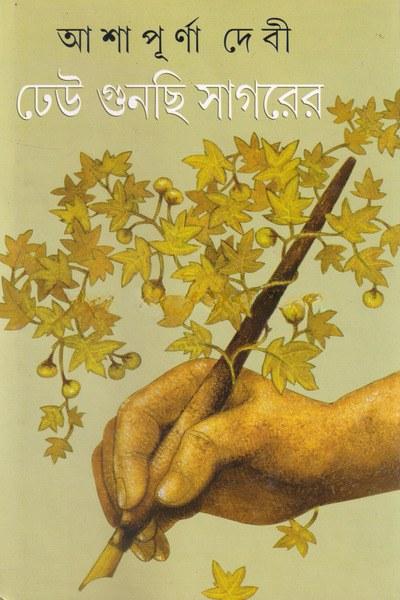 ঢেউ গুনছি সাগরের
