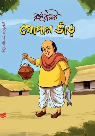 রঙ্গ রসিক গোপাল ভাঁড়