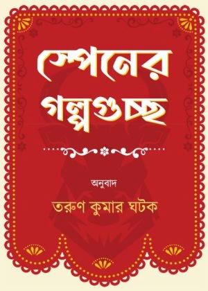 স্পেনের গল্পগুচ্ছ
