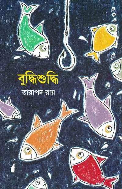 বুদ্ধিশুদ্ধি