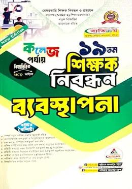 ব্যতিক্রম ১৯তম শিক্ষক নিবন্ধন ব্যবস্থাপনা (কলেজ পর্যায়)