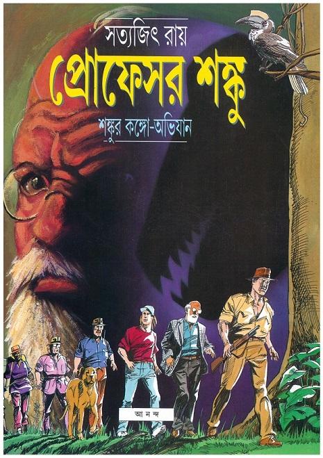 শঙ্কুর কঙ্গো অভিযান