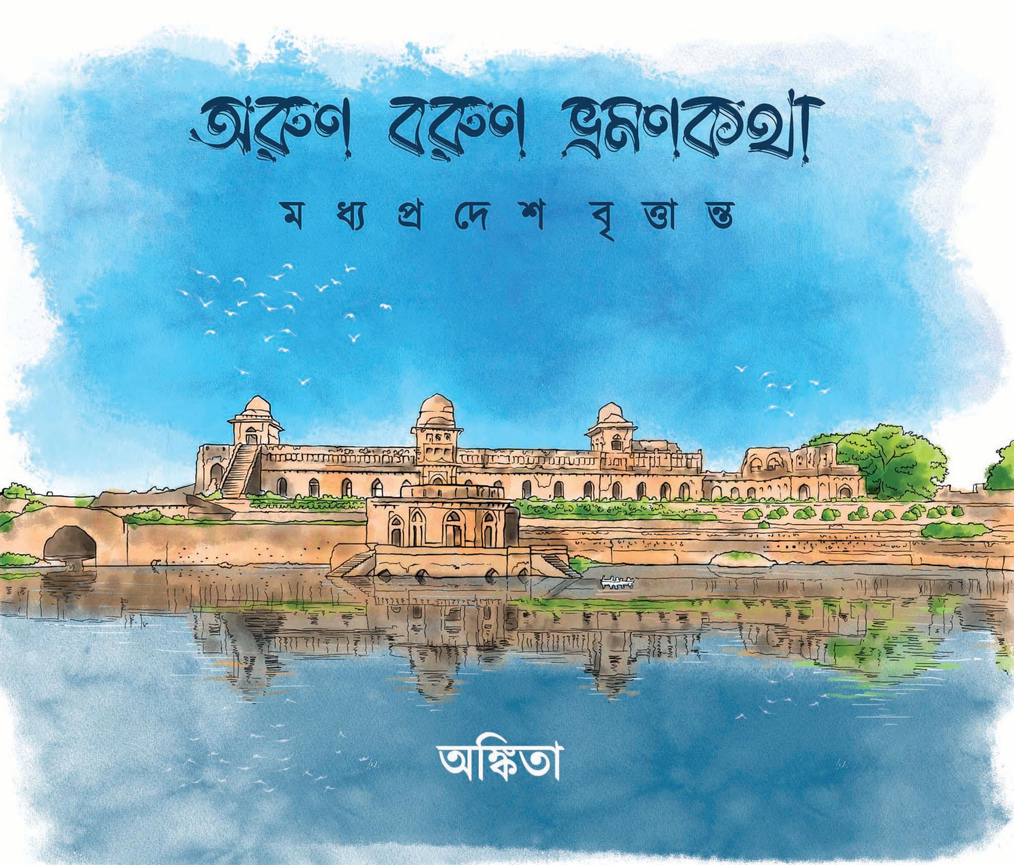 অরুণ বরুণ ভ্রমণকথা: মধ্যপ্রদেশ বৃত্তান্ত