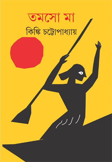 তমসো মা
