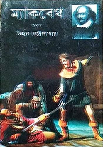 ম্যাকবেথ উইলিয়াম শেক্সপিয়ার , উজ্জ্বল চ্যাটার্জি
