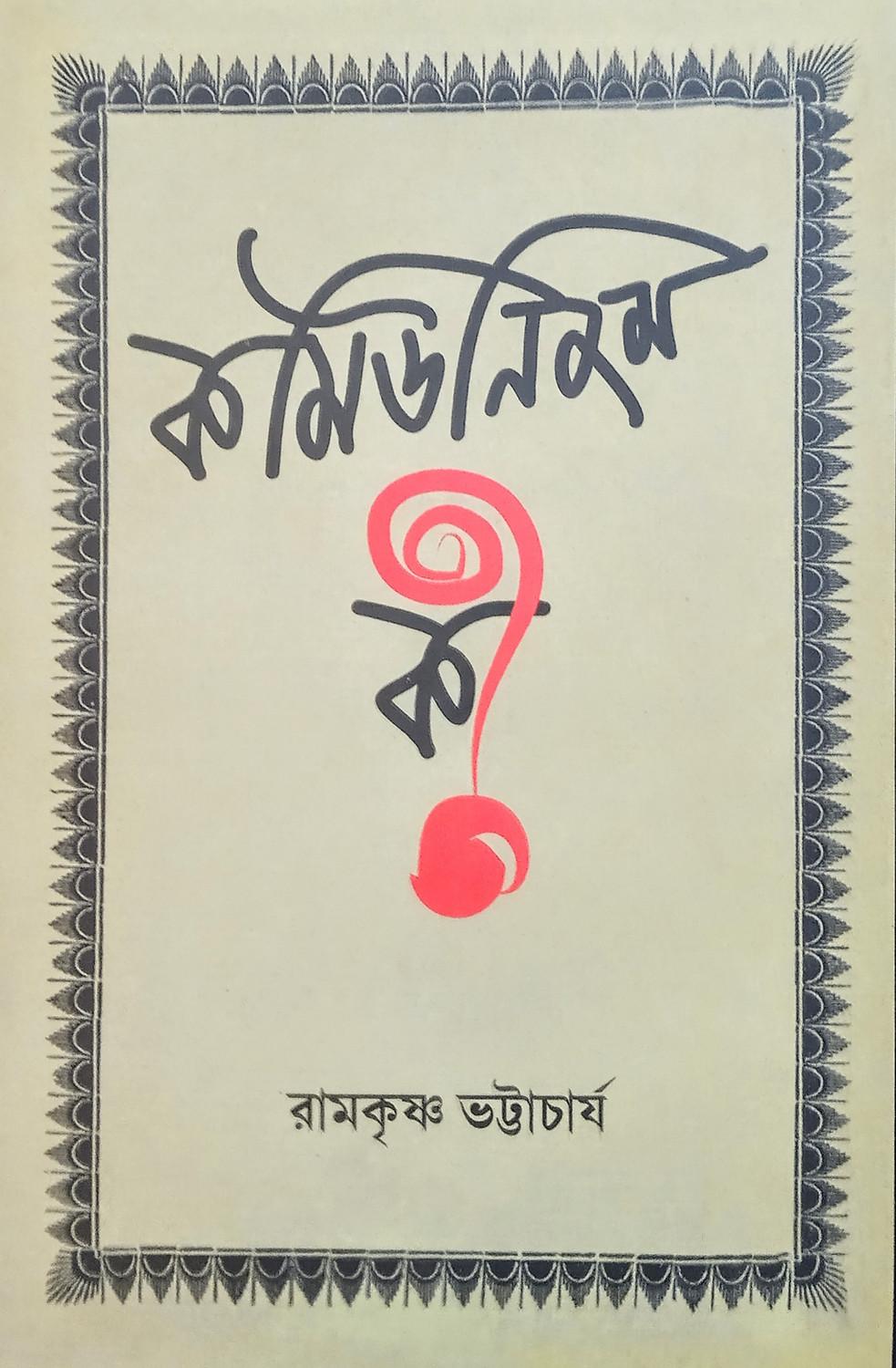 কমিউনিজম কী ?