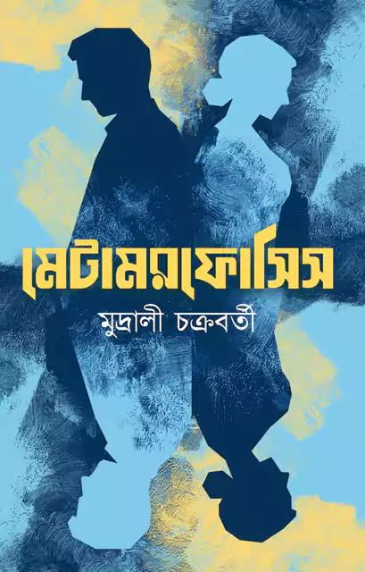 মেটামরফোসিস