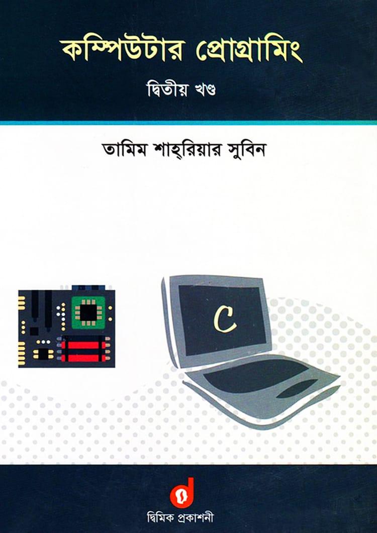 কম্পিউটার প্রোগ্রামিং - দ্বিতীয় খণ্ড