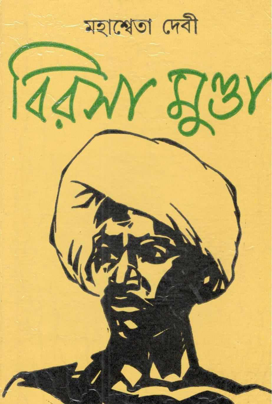 বিরসা মুন্ডা - মহাশ্বেতা দেবী