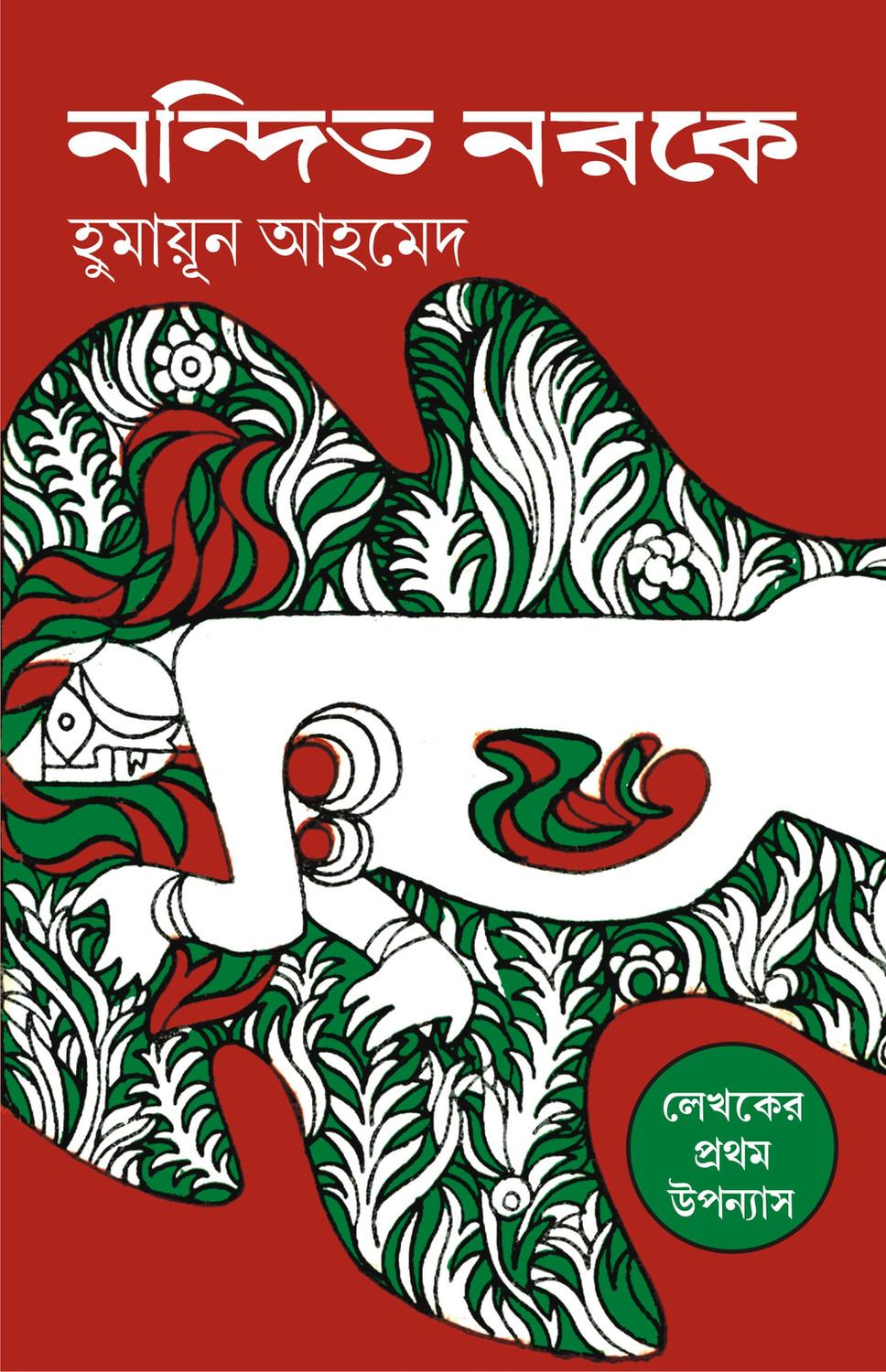 নন্দিত নরকে - হুমায়ূন আহমেদ
