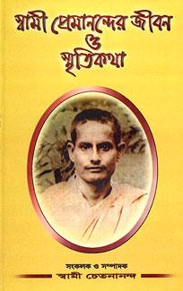 স্বামী প্রেমানন্দর জীবন হে স্মৃতিকথা
