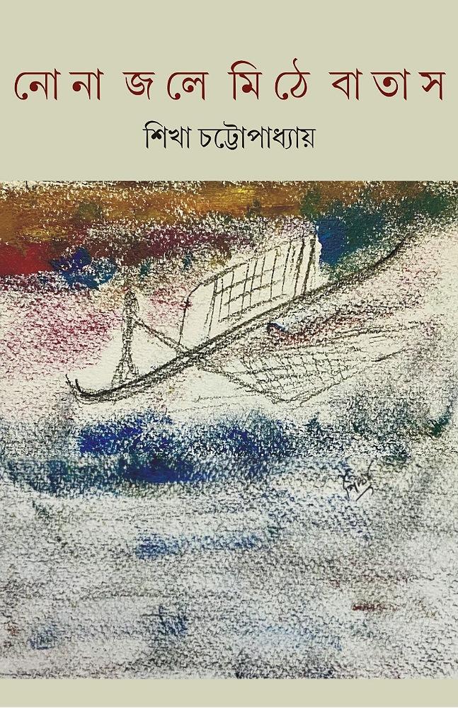 নোনা জলে মিঠে বাতাস