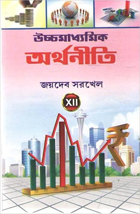 উচ্চমাধ্যমিক অর্থনীতি