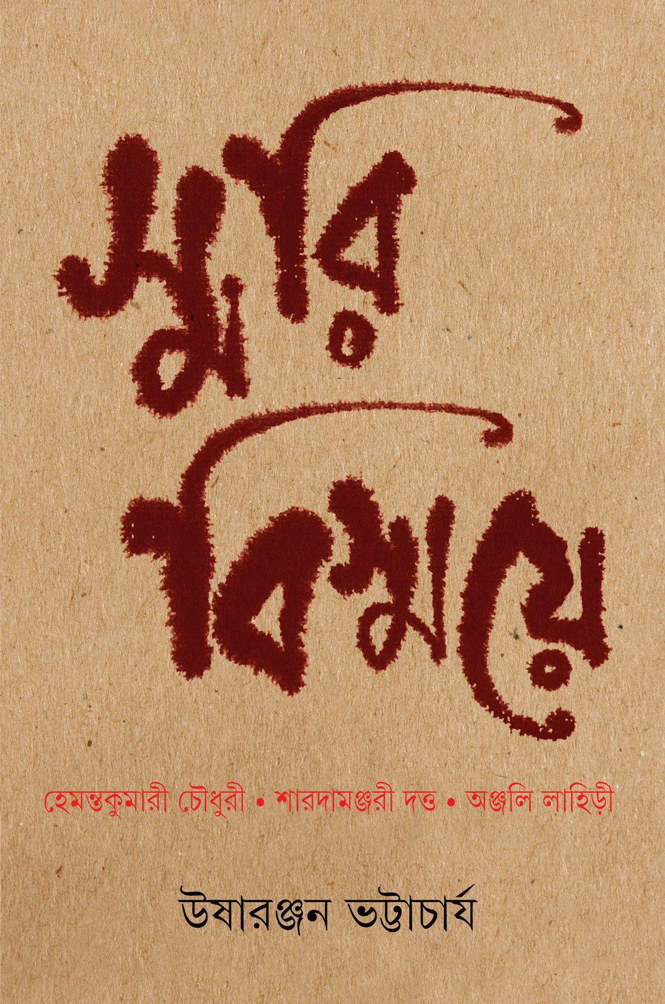 স্মরি বিস্ময়ে