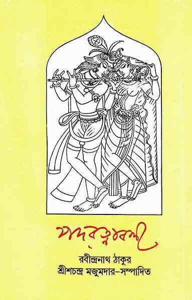 পদরত্নাবলী (প্রিন্ট আউট)