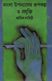 বাংলা উপন্যাসের রুপকল্প ও প্রযুক্তি