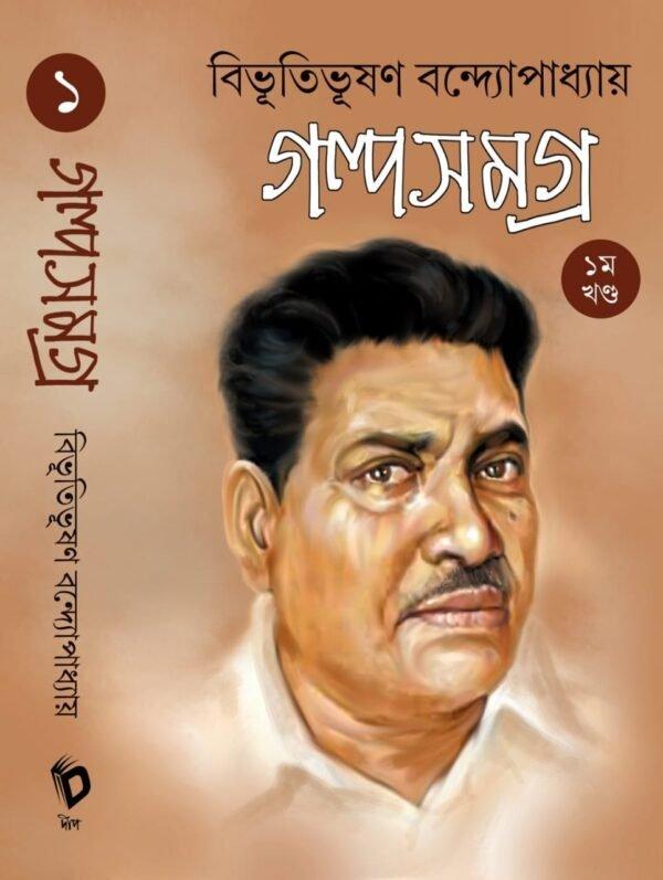 বিভূতিভূষণ বন্দ্যোপাধ্যায় গল্প সমগ্র খন্ড ১