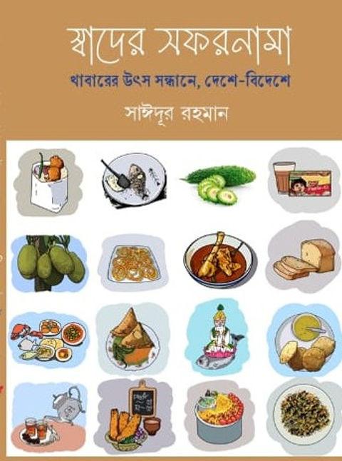 স্বাদের সফরনামা : খাবারের উৎস সন্ধানে, দেশে-বিদেশে