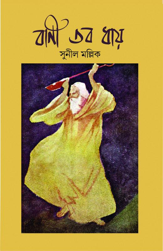 বাণী তব ধায় (খণ্ড ১)