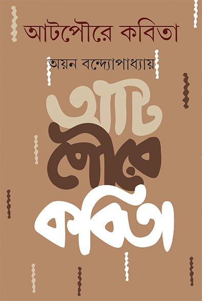 আটপৌরে কবিতা