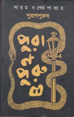 পুরাণপুরুষ সাহিত্য অকাডেমি যুব পুরষ্কার ২০২০