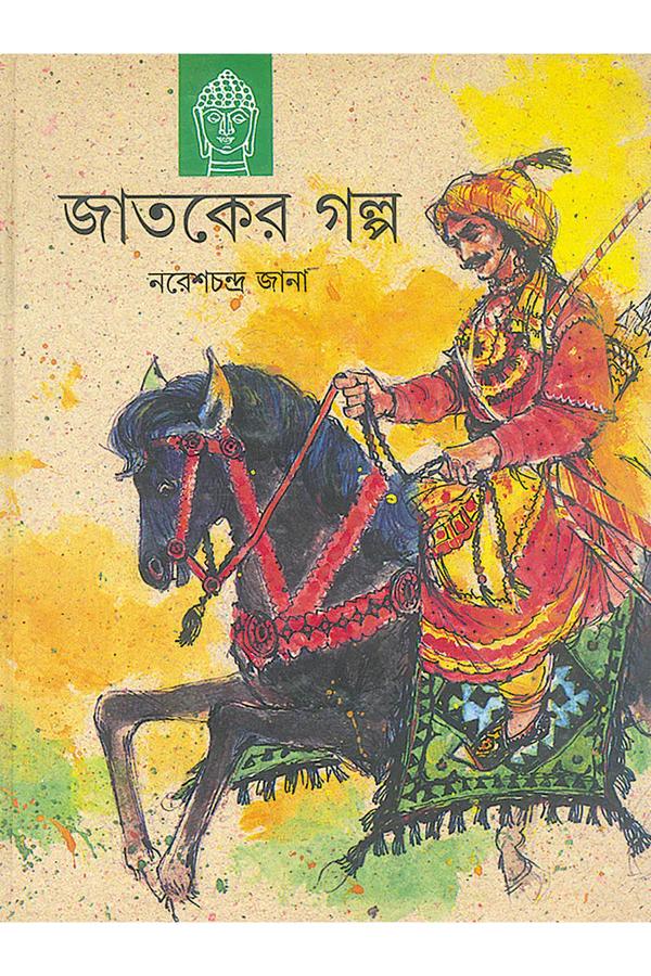 জাতকের গল্প