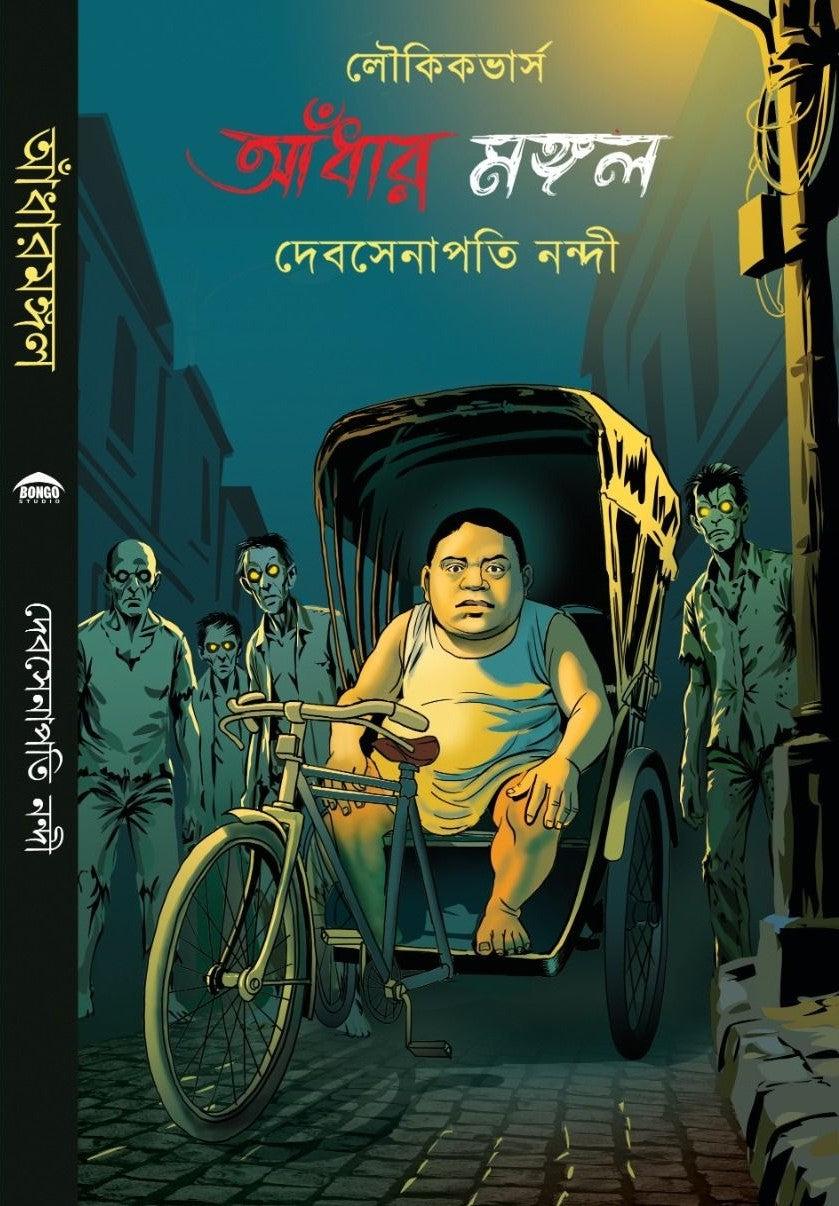 আঁধারমঙ্গল