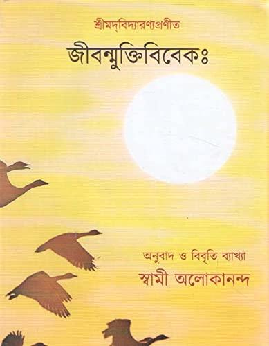 জীবন্মুক্তিবিবেকঃ