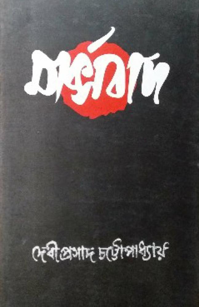 মার্কসবাদ - দেবীপ্রসাদ চট্টোপাধ্যায়