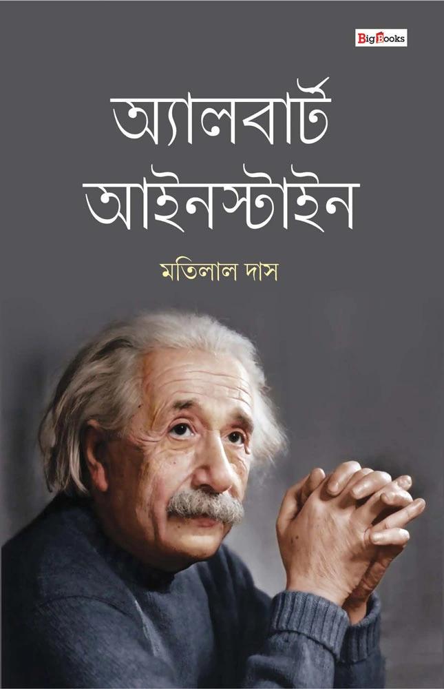 অ্যালবার্ট আইনস্টাইন