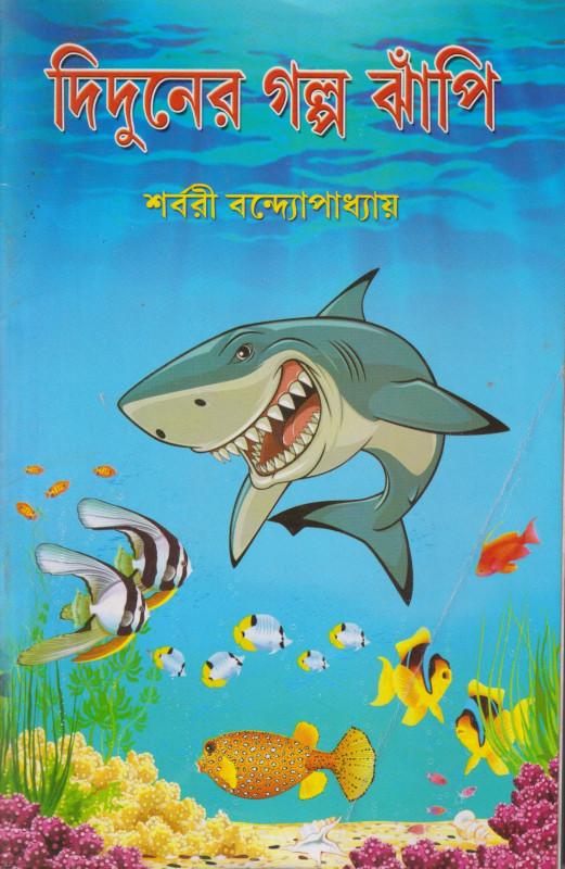 দিদুনের গল্প ঝাঁপি