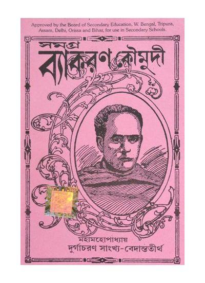 সমগ্র ব্যাকরণ কৌমুদী