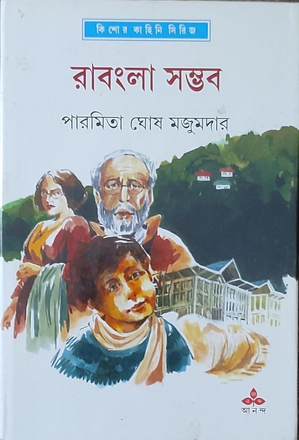 রাবংলা সম্ভব