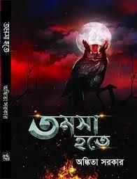 তমসা হতে