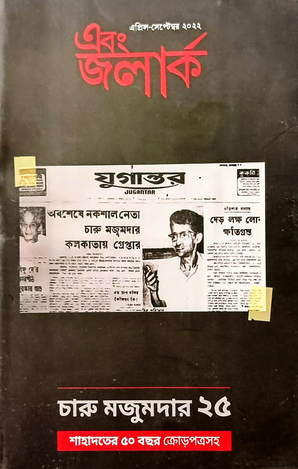 এবং জলার্ক চারু মজুমদার সংখ্যা ২৫