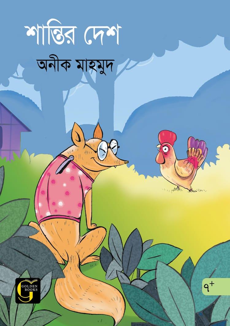 শান্তির দেশ