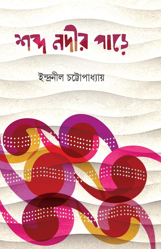 শব্দ নদীর পাড়ে