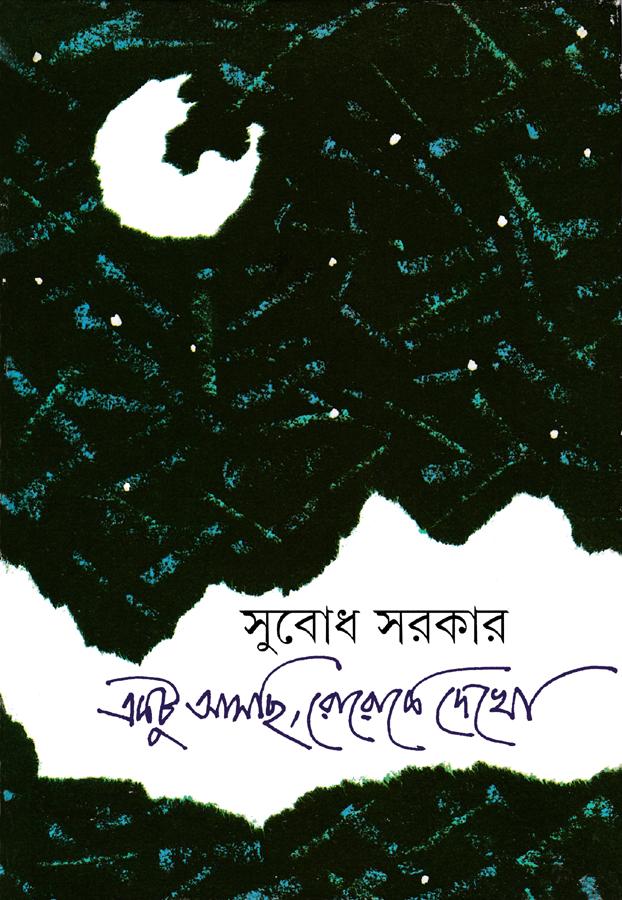 একটু আসছি, রোরোকে দেখো