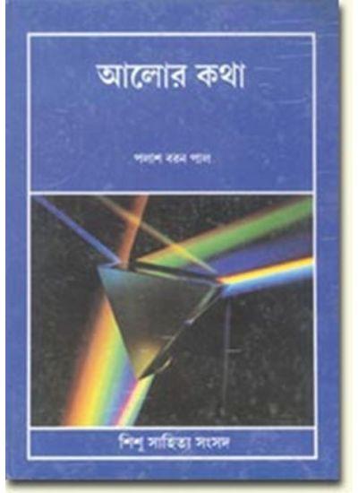 আলোর কথা