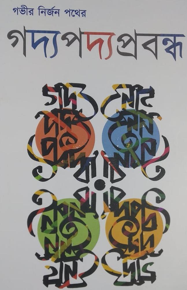 গভীর নির্জন পথের গদ্যপদ্যপ্রবন্ধ