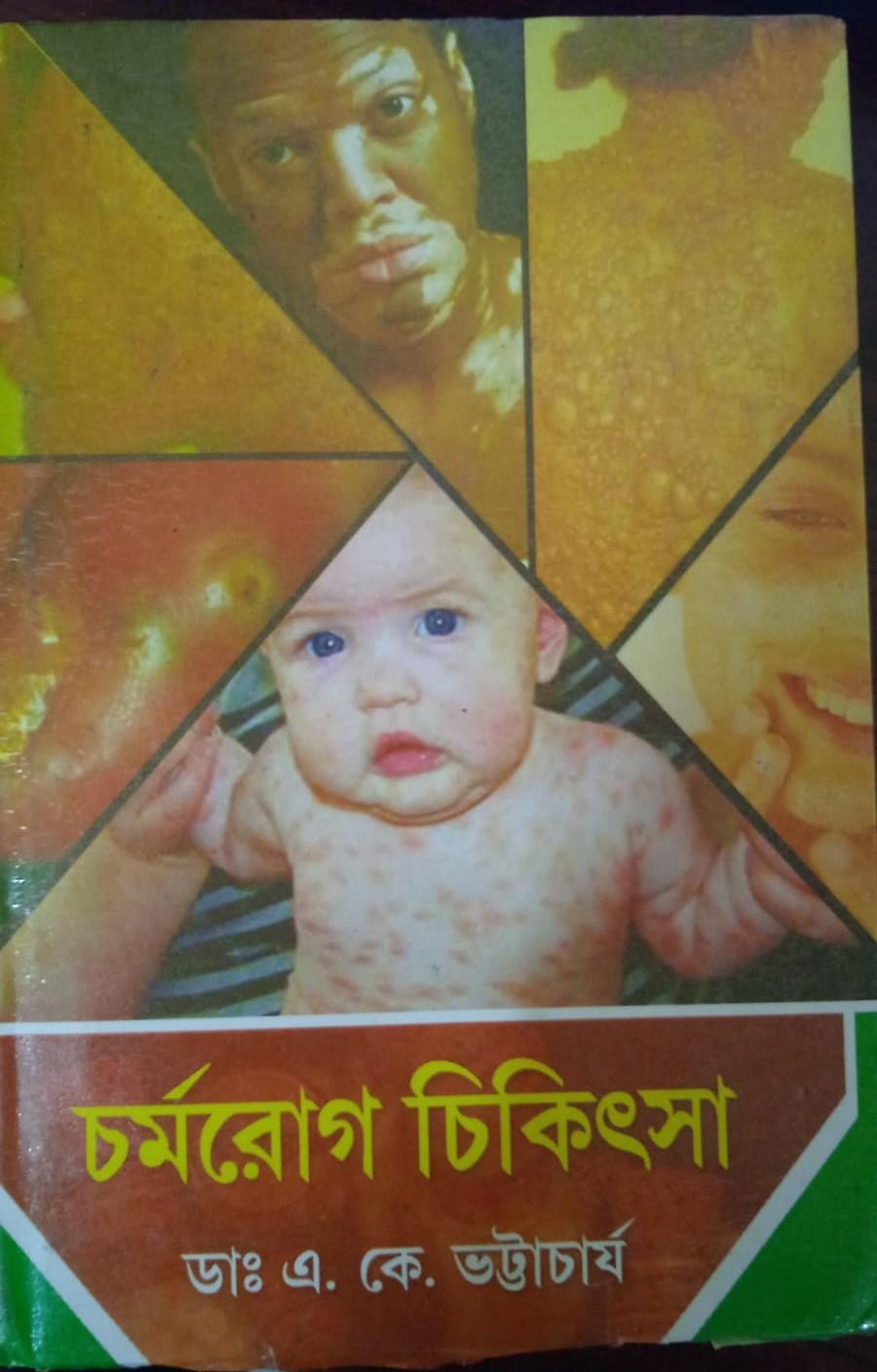 চর্মরোগ চিকিৎসা - A. K. Bhattacharya