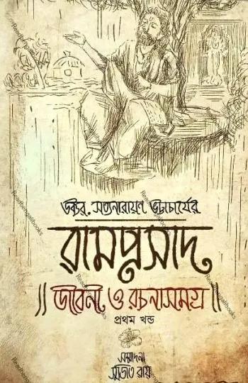 রামপ্রসাদ জীবন ও রচনা সমগ্র -১